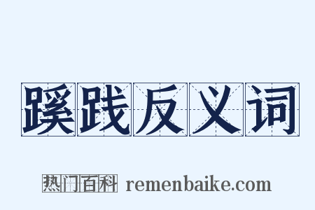 蹊践反义词是什么意思的图片